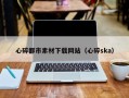 中国台湾心碎都市素材下载网站（心碎ska）